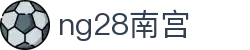 ng28(南宫)相信品牌的力量